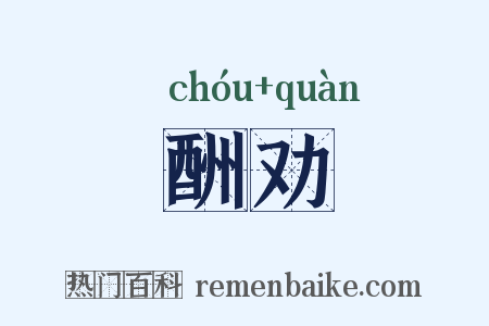酬劝是什么意思的图片